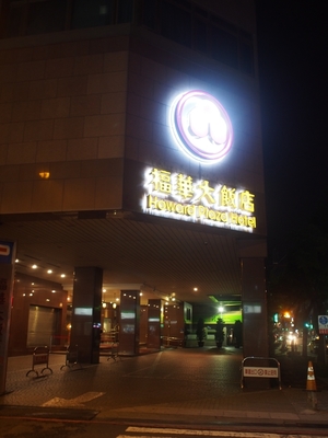 howard plaza kaohsiung (16).JPG